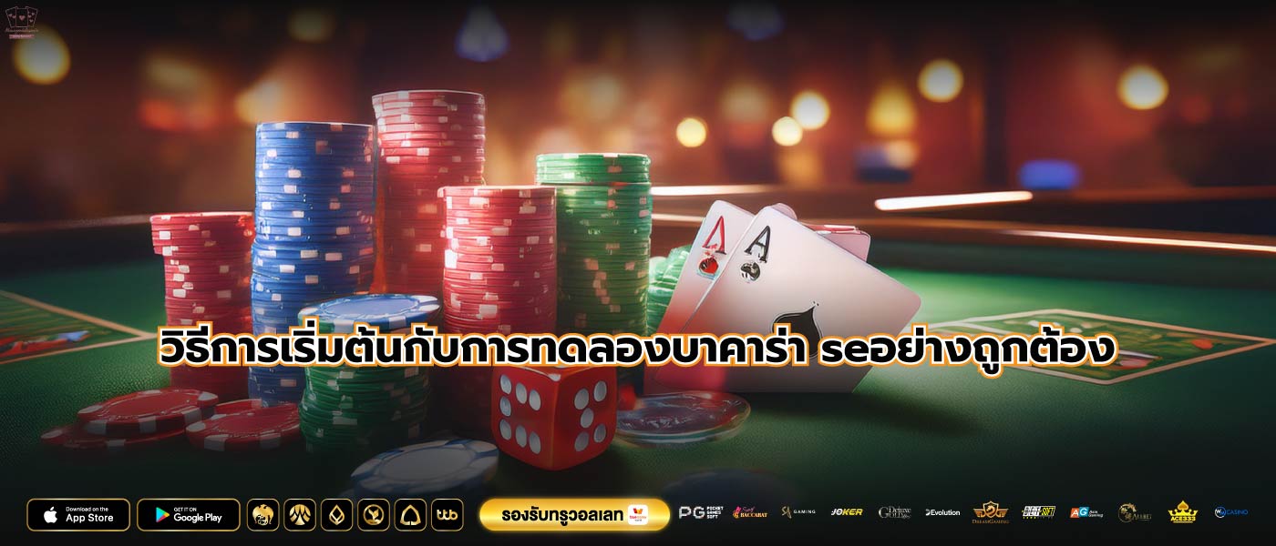 ข้อดีและข้อเสียของการทดลองบาคาร่า seเทียบกับแพลตฟอร์มอื่นๆ