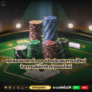 ทดลองบาคาร่า se เปิดประสบการณ์ใหม่ในการเล่นบาคาร่าออนไลน์