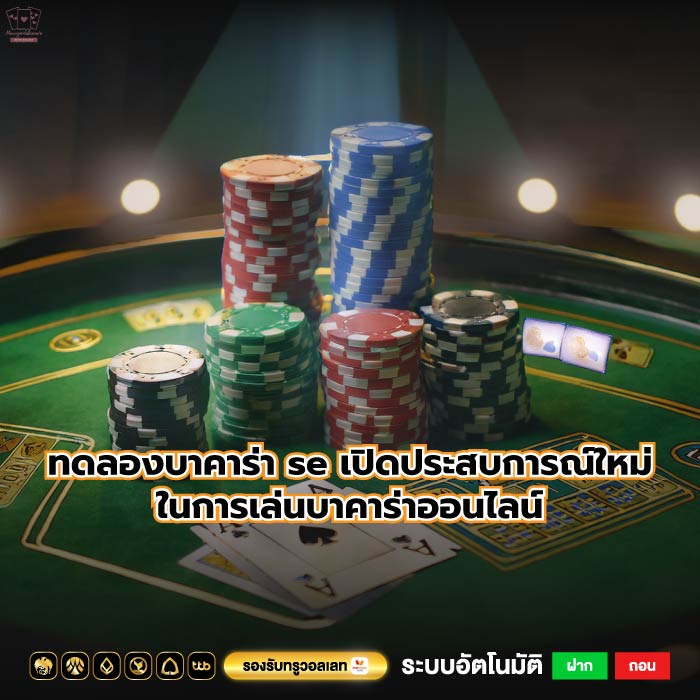 ทดลองบาคาร่า se เปิดประสบการณ์ใหม่ในการเล่นบาคาร่าออนไลน์