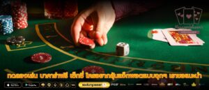 ทดลองเล่น บาคาร่าฟรี เช็กชี่ ใครอยากลุ้นแจ็กพอตแบบจุกๆ เราขอแนะนำ