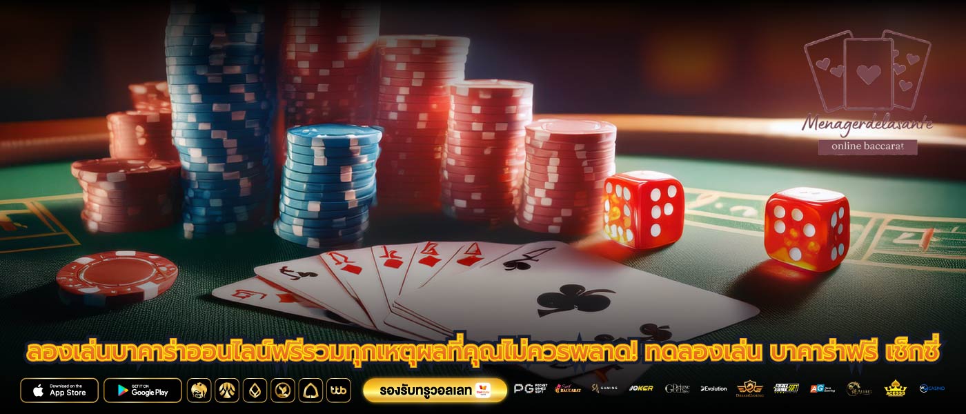 ลองเล่นบาคาร่าออนไลน์ฟรีรวมทุกเหตุผลที่คุณไม่ควรพลาด! ทดลองเล่น บาคาร่าฟรี เช็กชี่