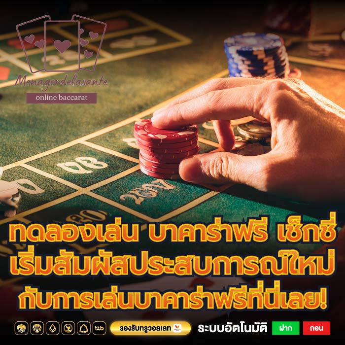 ทดลองเล่น บาคาร่าฟรี เช็กชี่ เริ่มสัมผัสประสบการณ์ใหม่กับการเล่นบาคาร่าฟรีที่นี่เลย!